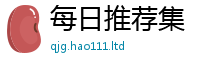 新奥2025年天天开好彩任...